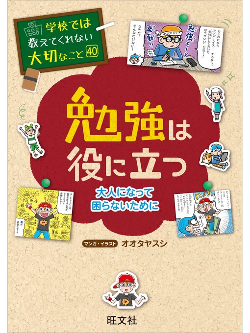 キッズ - 学校では教えてくれない大切なこと 40 勉強は役に立つ―大人に